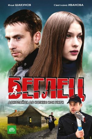 Беглец (2011, сериал)