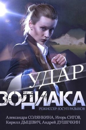 Удар Зодиака (2015, сериал)