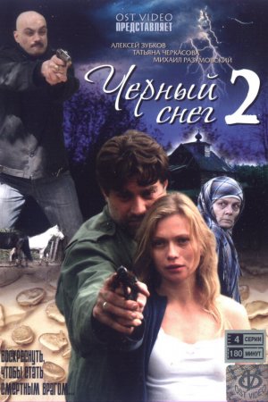 Смотреть Черный снег 2 (2008, сериал) онлайн