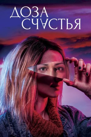 Смотреть Доза счастья (2019) онлайн