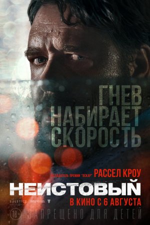 Смотреть Неистовый (2020) онлайн