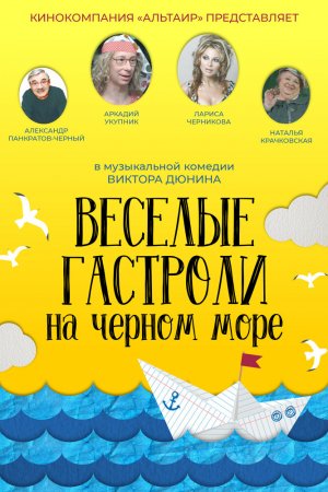 Веселые гастроли на Черном море (2019)