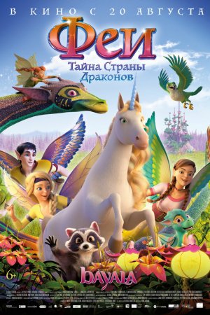 Феи: Тайна страны драконов (2019)