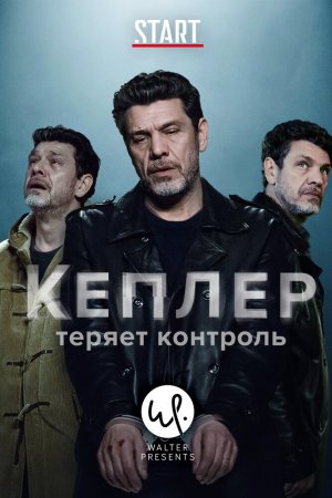 Кеплер теряет контроль (2018, сериал)