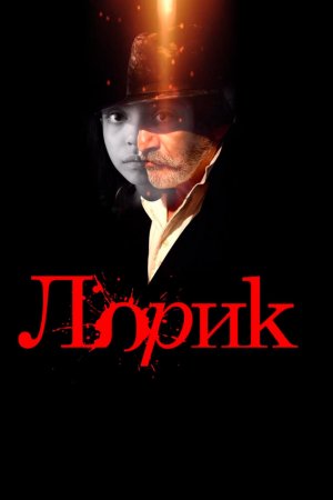 Лорик (2018)