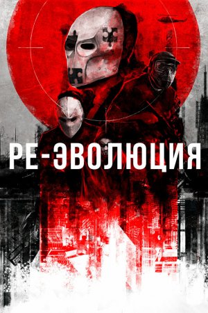 Смотреть Ре-эволюция (2017) онлайн