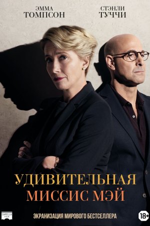 Удивительная миссис Мэй (2017)