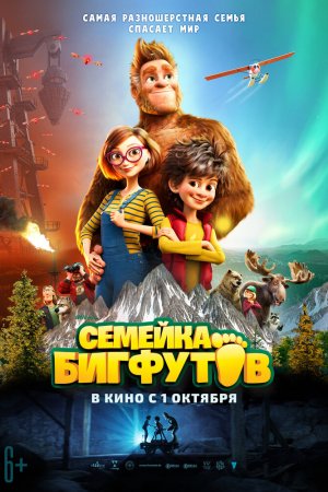 Семейка Бигфутов (2020)