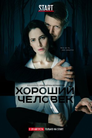 Хороший человек (2020, сериал)