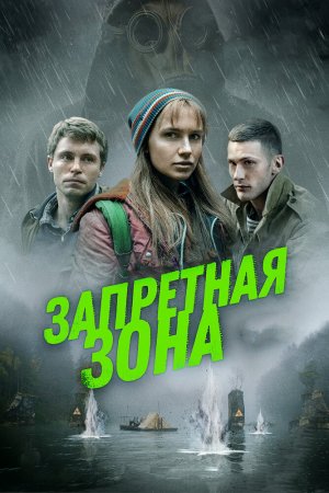 Смотреть Запретная зона (2020) онлайн