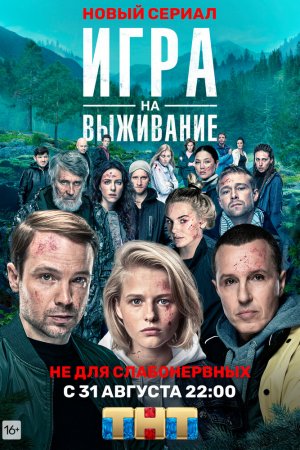 Игра на выживание (2020, сериал)