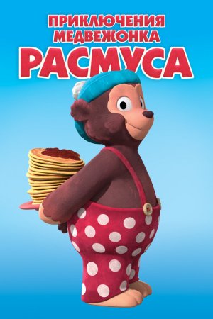 Приключения медвежонка Расмуса (2018, сериал)