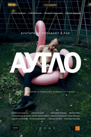 Смотреть Аутло (2019) онлайн