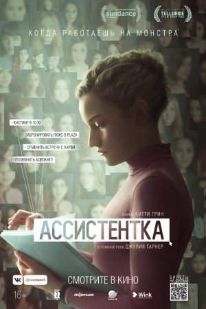 Ассистентка (2019)