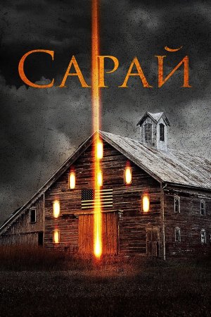 Смотреть Сарай (2018) онлайн