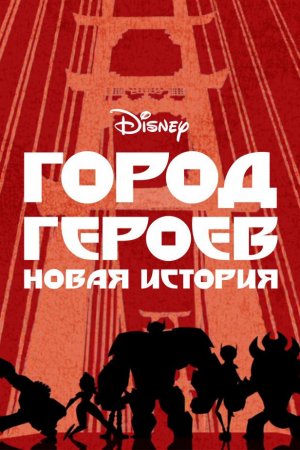 Город героев: Новая история (2017, сериал)