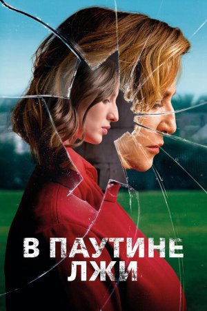 В паутине лжи (2019)