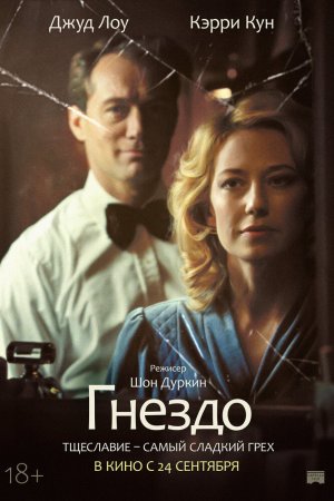 Гнездо (2019)