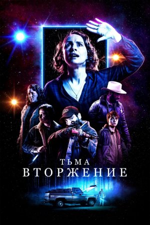 Смотреть Тьма: Вторжение (2019) онлайн