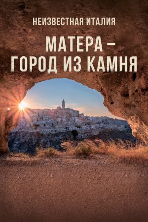 Неизвестная Италия. Матера — город из камня (2019)