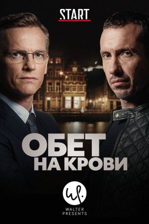 Обет на крови (2017, сериал)