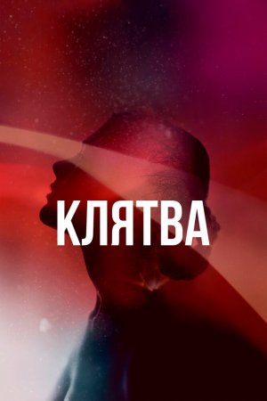 Смотреть Клятва (2020, сериал) онлайн