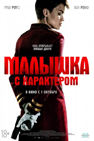 Малышка с характером (2020)