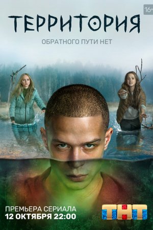 Территория (2020, сериал)