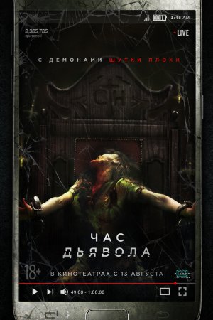 Час дьявола (2019)