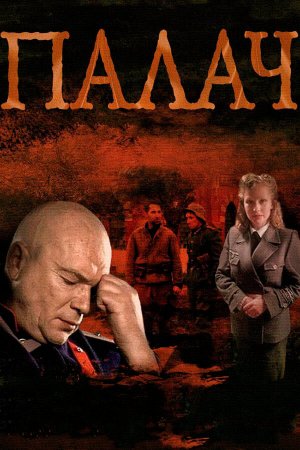 Смотреть Палач (2014, сериал) онлайн