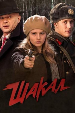 Смотреть Шакал (2016, сериал) онлайн