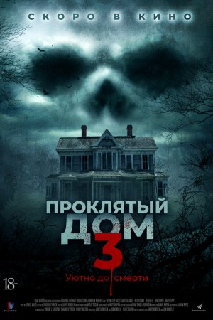 Смотреть Проклятый дом 3 (2018) онлайн