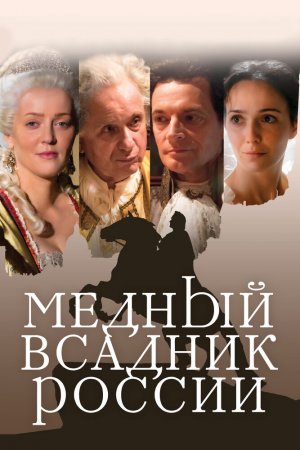 Смотреть Медный всадник России (2019) онлайн