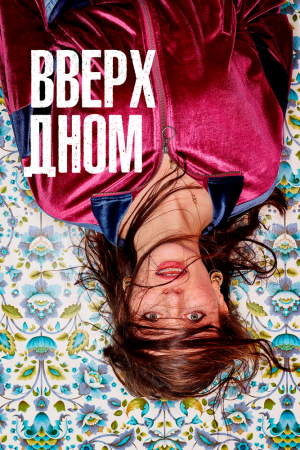 Смотреть Вверх дном (2019, сериал) онлайн