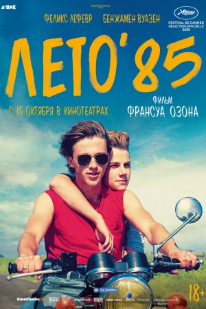 Смотреть Лето'85 (2020) онлайн