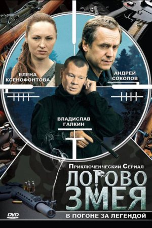 Смотреть Логово Змея (2009, сериал) онлайн