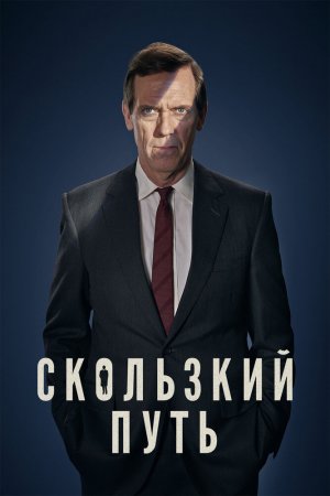 Смотреть Скользкий путь (2020, сериал) онлайн