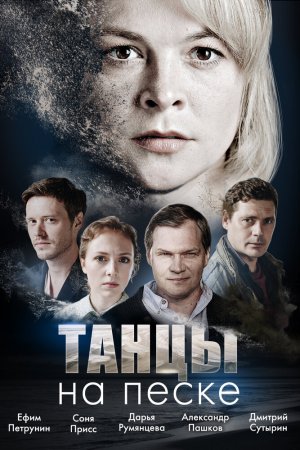 Танцы на песке (2020, сериал)