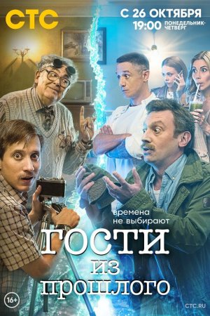 Гости из прошлого (2020, сериал)