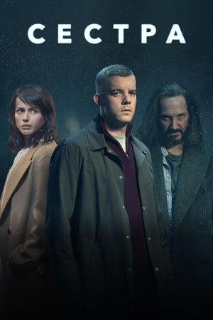 Сестра (2020, сериал)