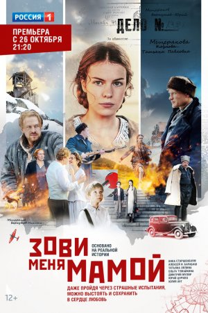 Зови меня мамой (2016, сериал)