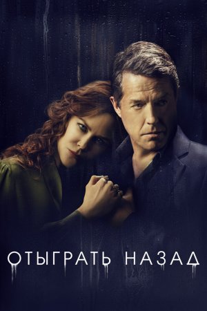 Отыграть назад (2020, сериал)