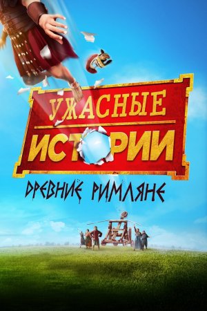 Смотреть Ужасные истории: Древние римляне (2019) онлайн