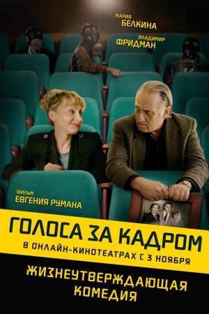 Смотреть Голоса за кадром (2019) онлайн