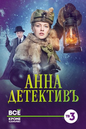 Анна-детективъ (2016, сериал)