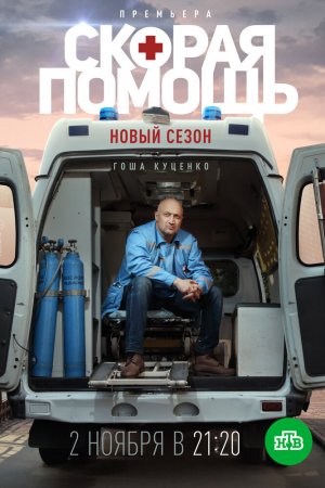 Скорая помощь 3 (2020, сериал)