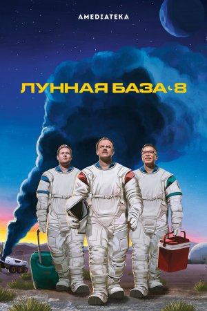 Смотреть Лунная база 8 (2020, сериал) онлайн