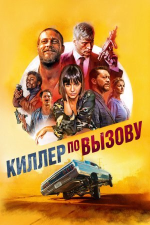 Смотреть Киллер по вызову (2019) онлайн