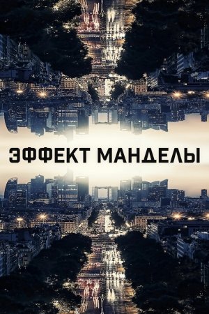 Смотреть Эффект Манделы (2019) онлайн