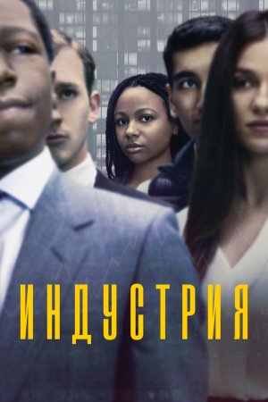 Индустрия (2020, сериал)